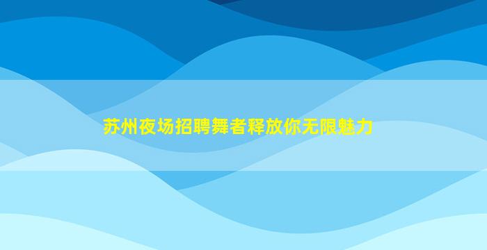 南京KTV招聘